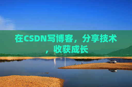 在CSDN写博客，分享技术，收获成长